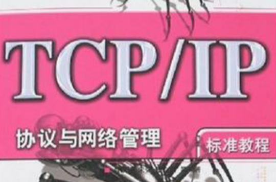 TCP/IP網路管理