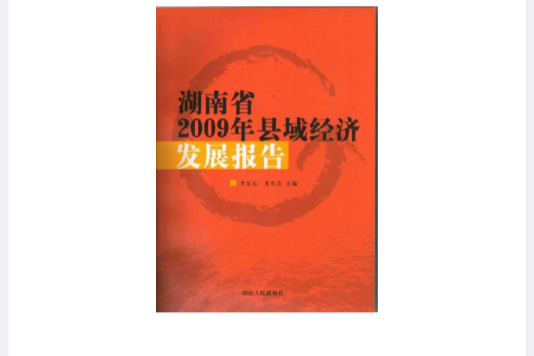 湖南省2009年縣域經濟發展報告
