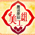 騰訊美工組LOGO