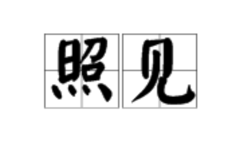 照見(漢語詞語)