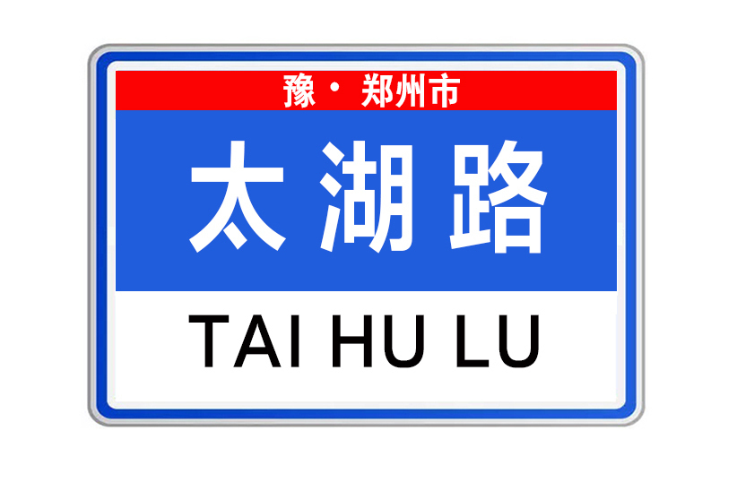 太湖路(河南省鄭州市太湖路)