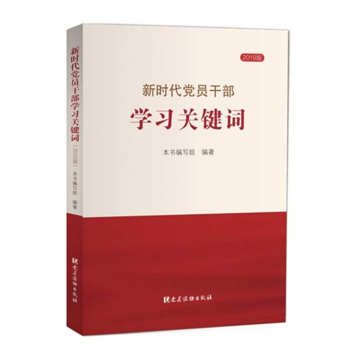 新時代黨員幹部學習關鍵字（2019版）