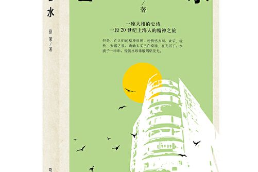 春水(2021年文匯出版社出版的圖書)