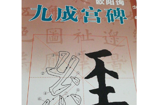 歐陽詢《九成宮》(2007年廣西美術出版社出版的圖書)