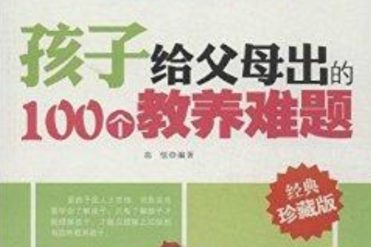 孩子給父母出的100個教養難題