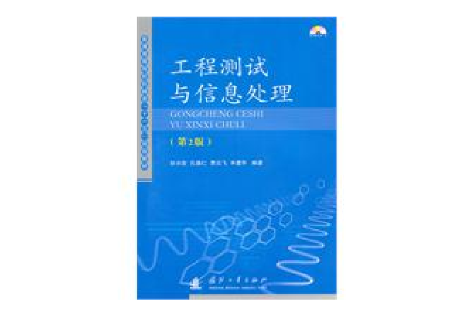 工程測試與信息處理(2010年國防工業出版社出版的圖書)