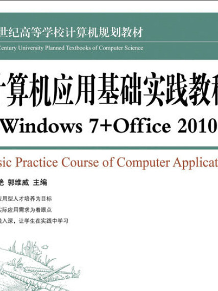 計算機套用基礎實踐教程(Windows 7+Office 2010)