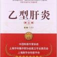 名醫與您談疾病叢書：B型肝炎