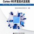 Cortex-M3開發技術及實踐