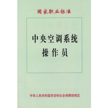 中央空調系統操作員(中央空調系統操作員（初級）（機械工業出版社2011年版圖書）)