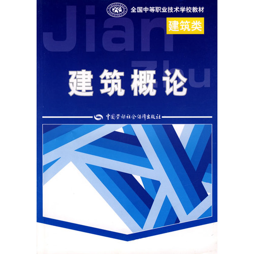 全國中等職業技術學校教材·建築概論