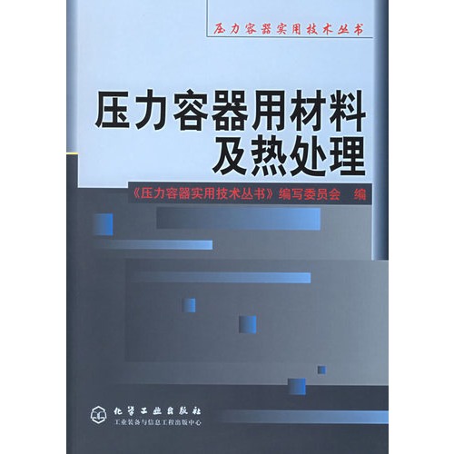 壓力容器用材料及熱處理