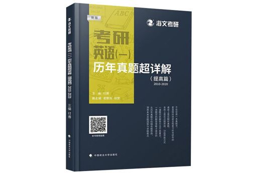 考研英語（一）歷年真題超詳解（提高篇 2010-2020 新版）