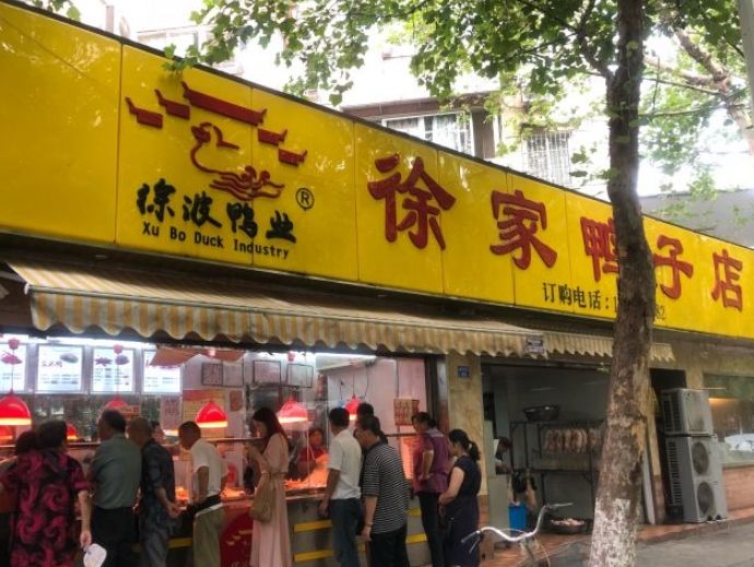 徐家鴨子店（秦虹南路店）