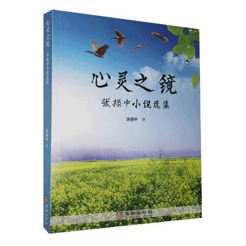 心靈之鏡：張振中小說選集