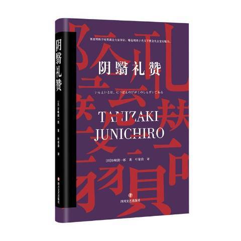 陰翳禮讚(2020年四川文藝出版社出版的圖書)