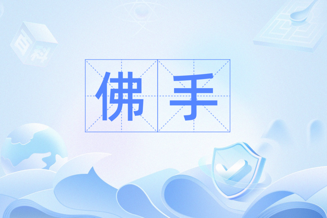 佛手(漢語詞語)