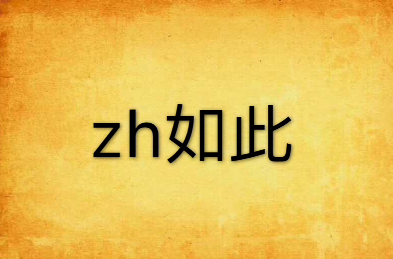 zh如此