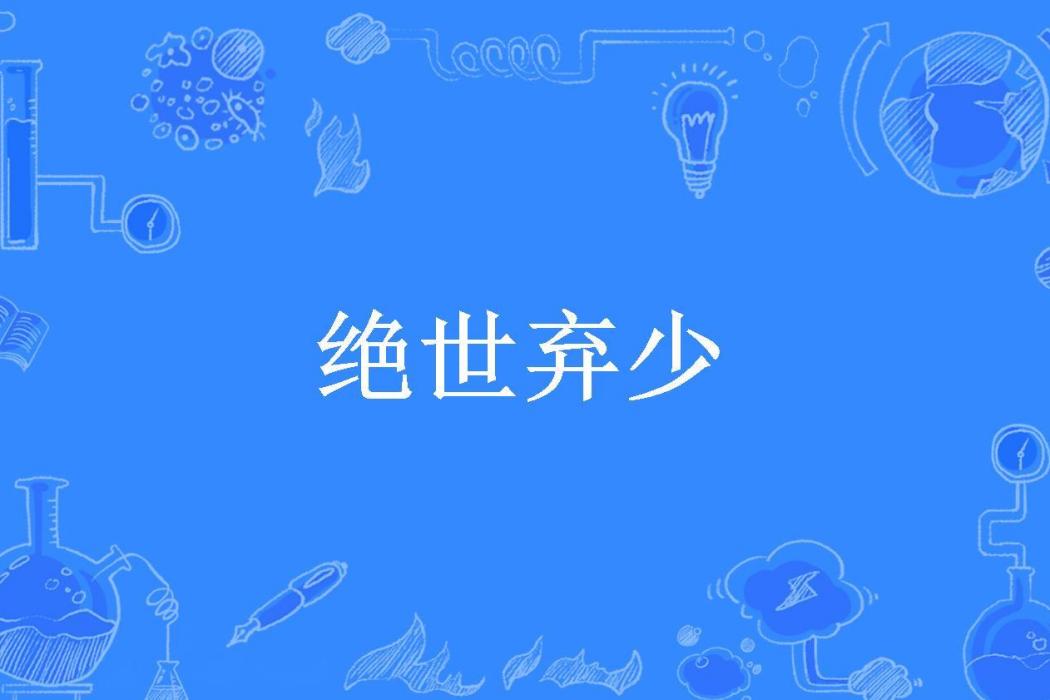 絕世棄少(風唐大大所著小說)