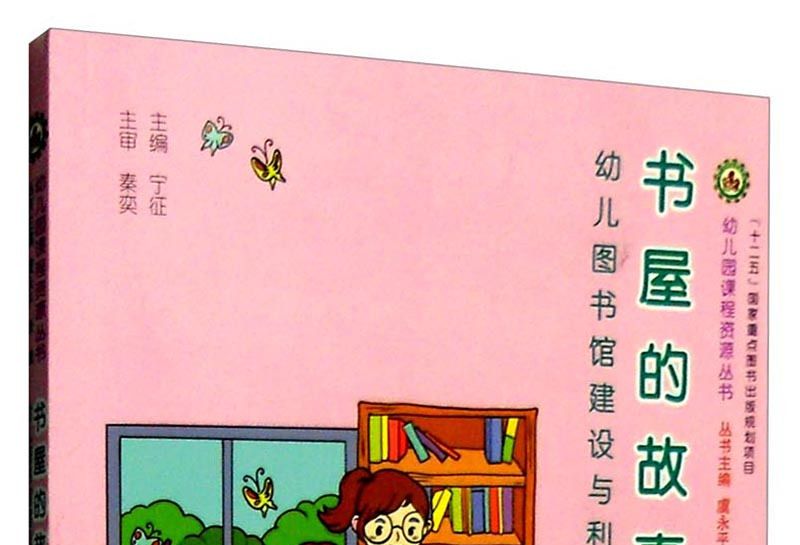 書屋的故事：幼兒圖書館建設與利用