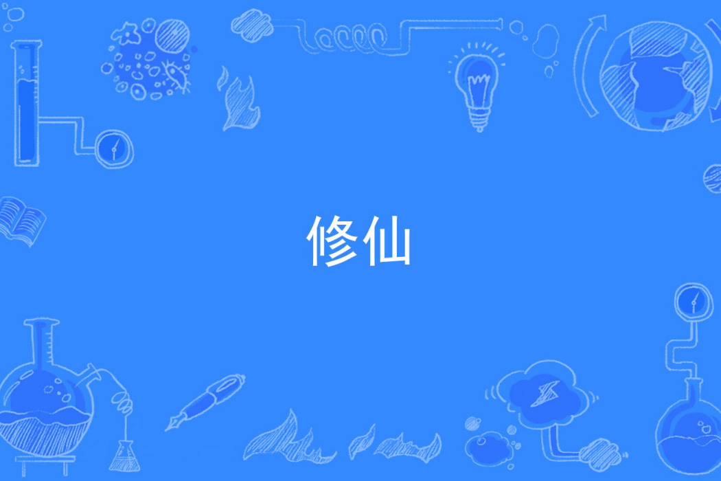 修仙(漢語詞語)