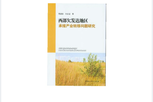 西部欠發達地區承接產業轉移問題研究