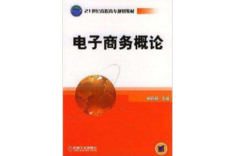 電子商務概論/21世紀高職高專規劃教材