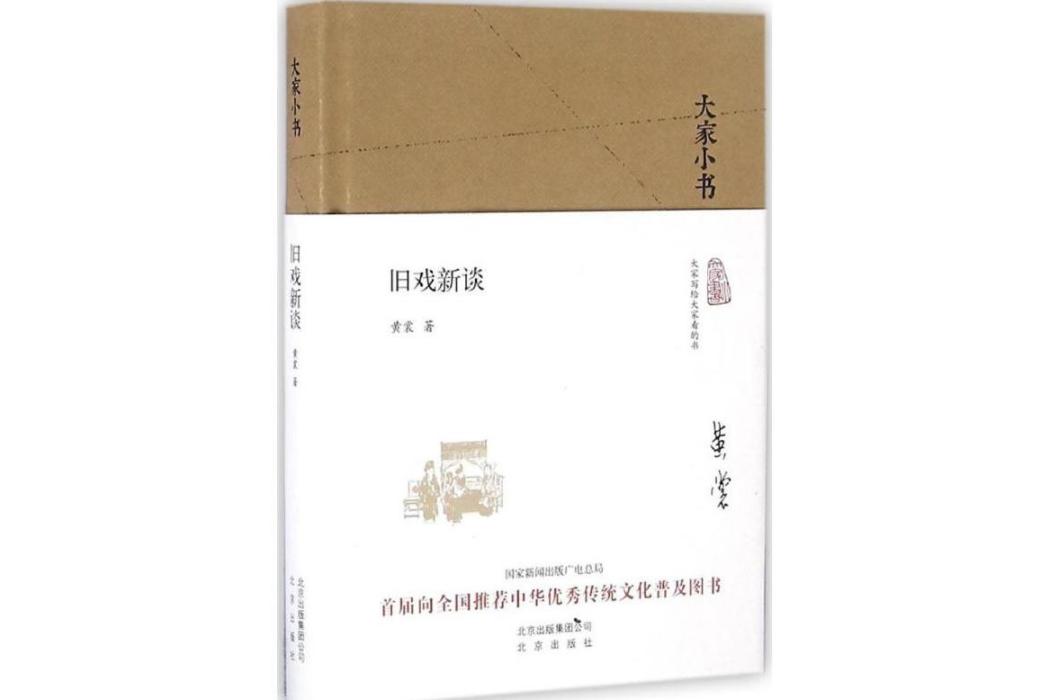 舊戲新談(2016年北京出版集團出版的圖書)