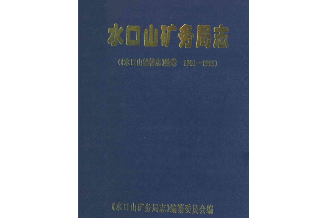 水口山礦務局志(《水口山鉛鋅志》續卷1981-1995)