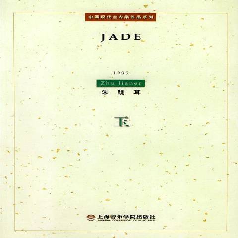 玉(2003年上海音樂學院出版社出版的圖書)