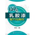 150種乳膠漆配方與製作