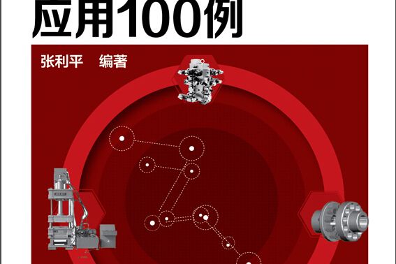 現代液壓氣動套用技術叢書--液壓系統典型套用100例