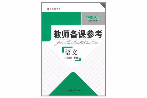 教師備課參考（3年級上冊）