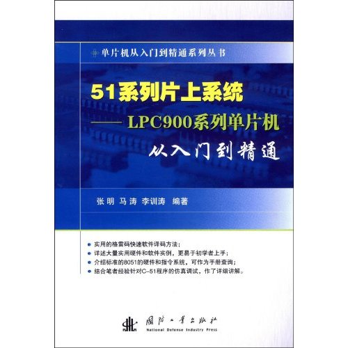 51系列片上系統：LPC900系列單片機從入門到精通