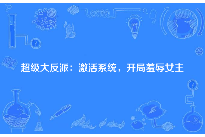 超級大反派：激活系統，開局羞辱女主