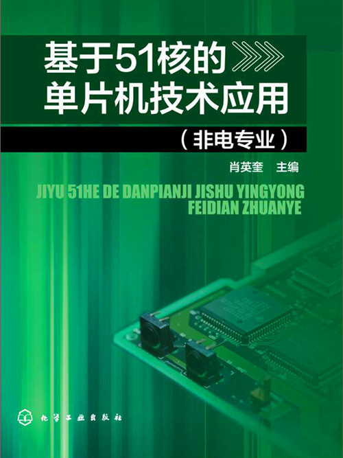 基於51核的單片機技術套用（非電專業）