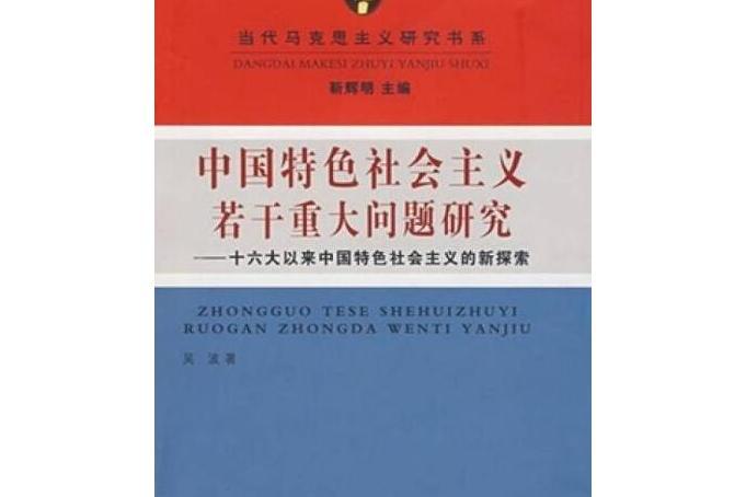 中國特色社會主義若干重大問題探析