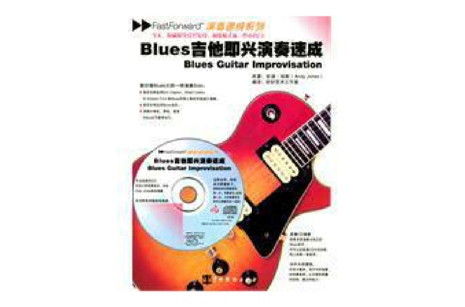 blues吉他即興演奏速成