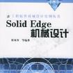 Solid Edge 機械設計