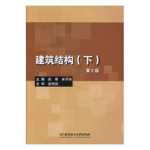 建築結構(2018年北京理工大學出版社出版的圖書)