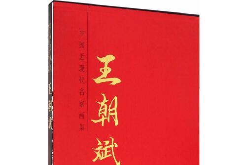 王朝斌(2014年天津人民美術出版社出版的圖書)