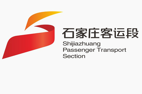 中國鐵路北京局集團有限公司石家莊客運段