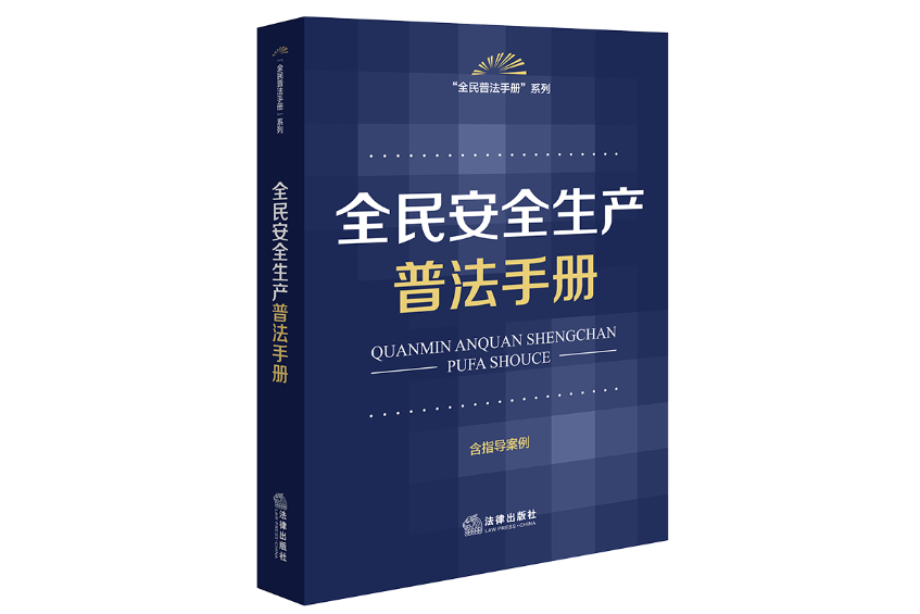 全民安全生產普法手冊