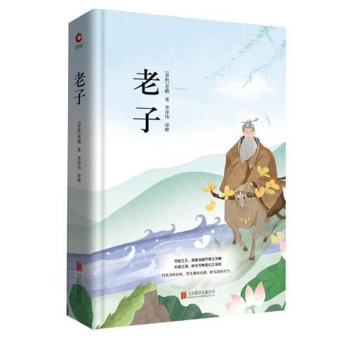 老子(2018年北京聯合出版公司出版的圖書)