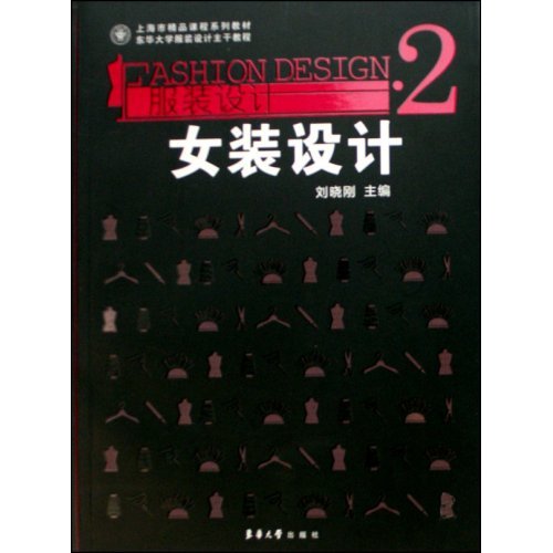 上海市精品課程系列教材·東華大學服裝設計主幹教程·服裝設計2：女裝設計