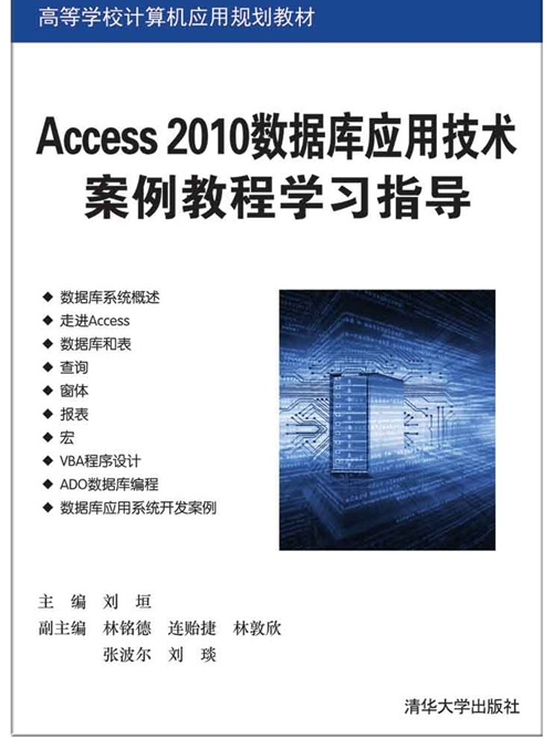 Access 2010資料庫套用技術案例教程學習指導