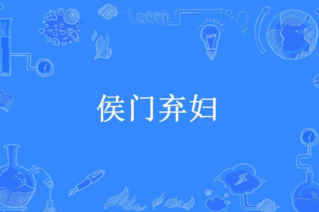 侯門棄婦(蘇曉小w所著小說)