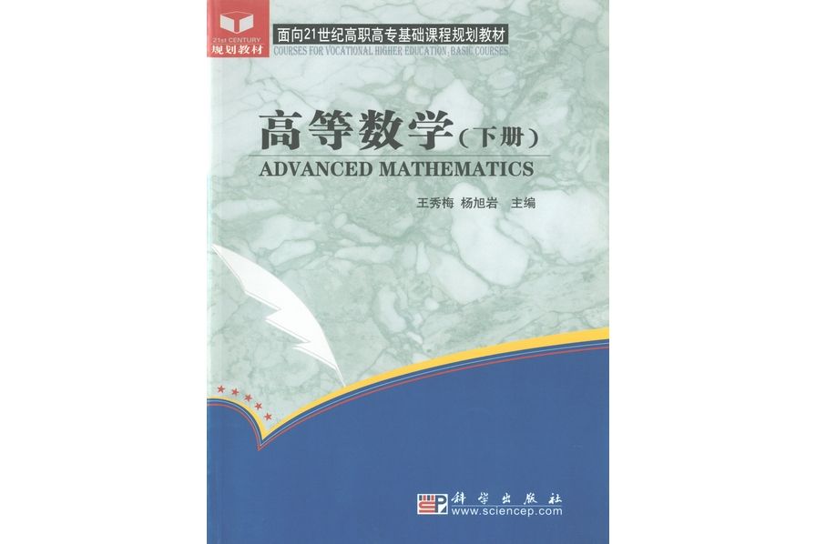 高等數學·下冊(2005年9月科學出版社出版的圖書)