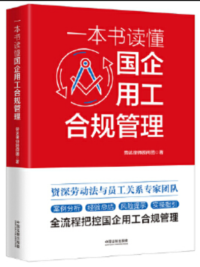 一本書讀懂國企用工合規管理