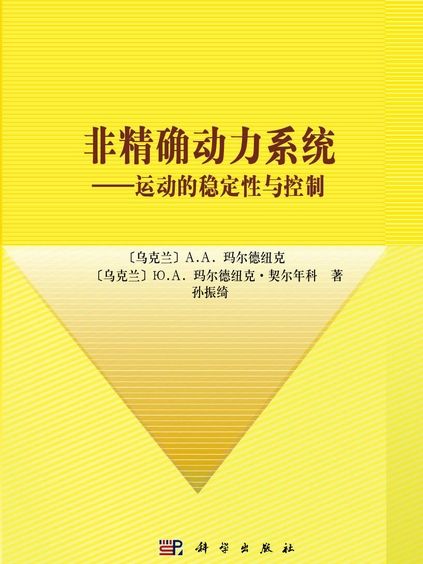 非精確動力系統 : 運動的穩定性與控制